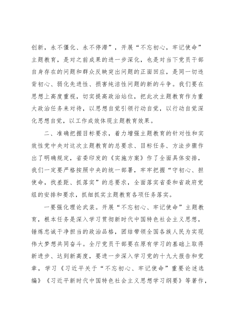 在省审计厅“不忘初心、牢记使命”主题教育动员部署会议上的讲话.docx，第4页预览