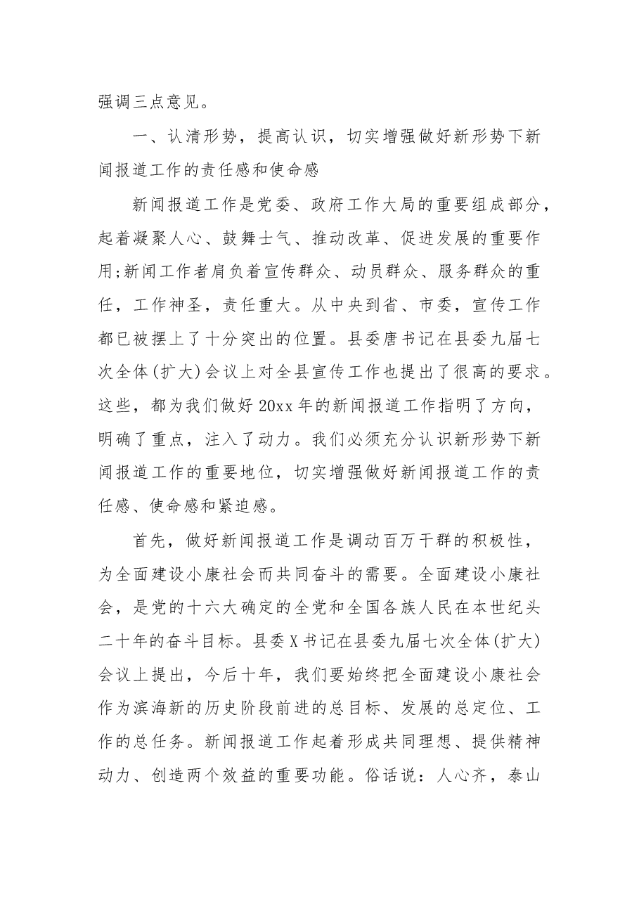 宣传部长在全县宣传工作会议上的讲话(一).docx,第3页预览