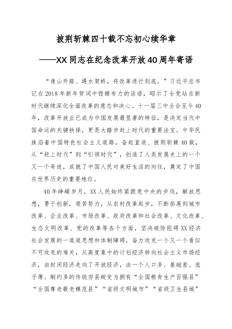 在纪念改革开放40周年活动上的讲话(范文).docx,第1页预览