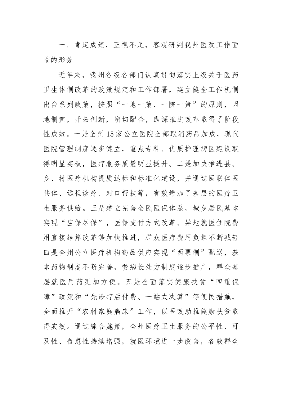 在2018年全州医改工作电视电话会议上的讲话.docx,第2页预览
