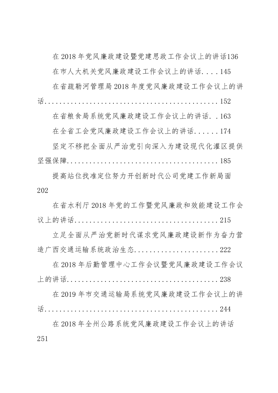 （38篇）党风廉政建设会讲话汇编.docx，第2页预览