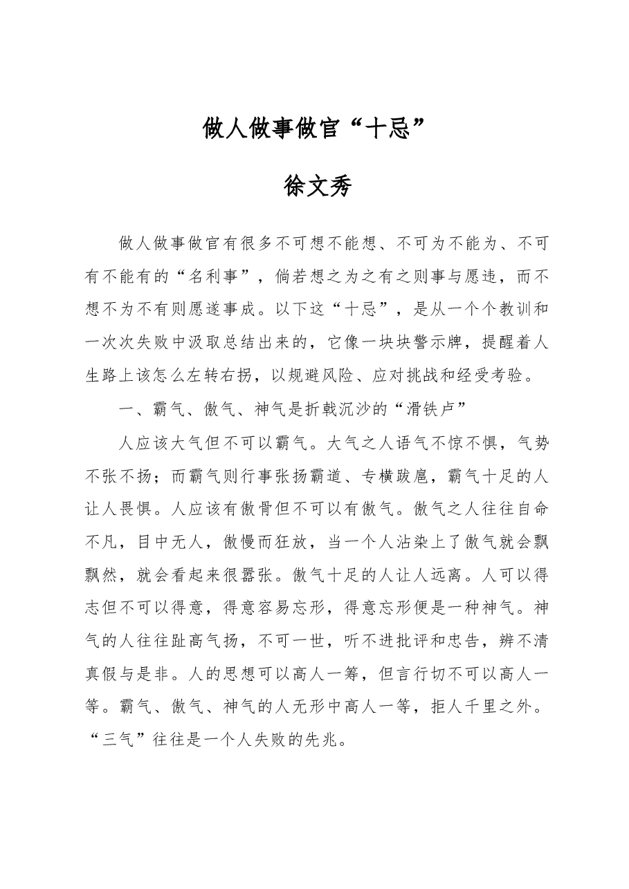 徐文秀:做人做事做官“十忌”.docx,第1页预览