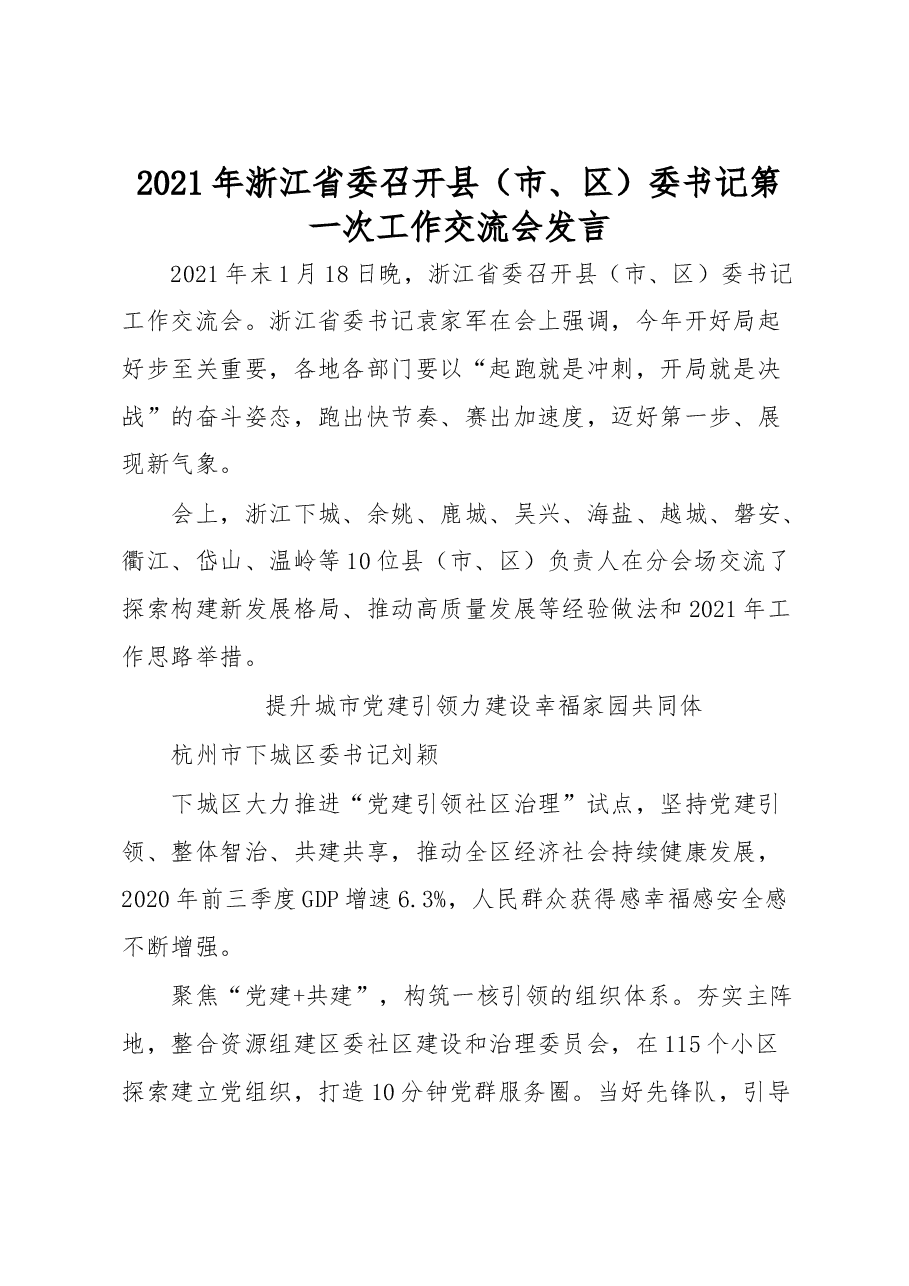 2021年浙江省委召开县(市、区)委书记第一次工作交流会发言.docx,第1页预览