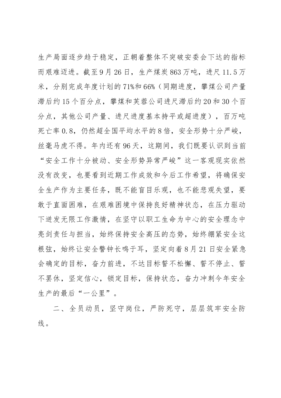总经理刘万波在四季度安办会上的讲话.docx，第3页预览
