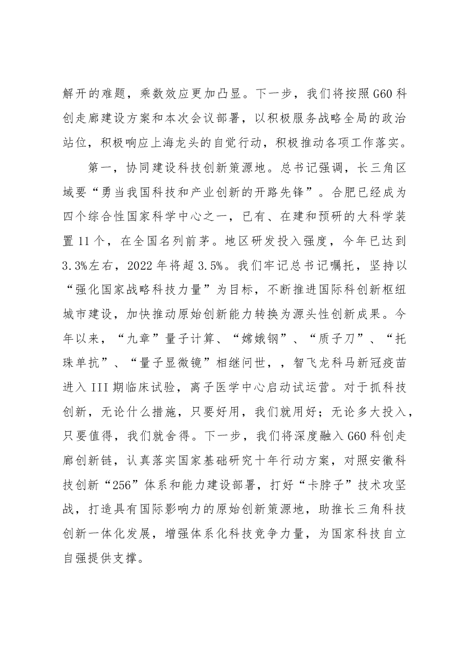 安徽省委常委、合肥市委书记虞爱华在长三角G60科创走廊联席会议上发言摘要.doc,第2页预览