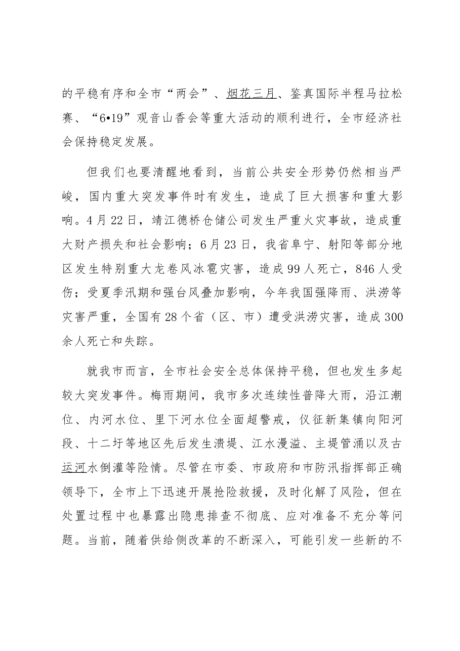 丁纯:在全市突发事件应对处置工作会议上的讲话.docx,第2页预览
