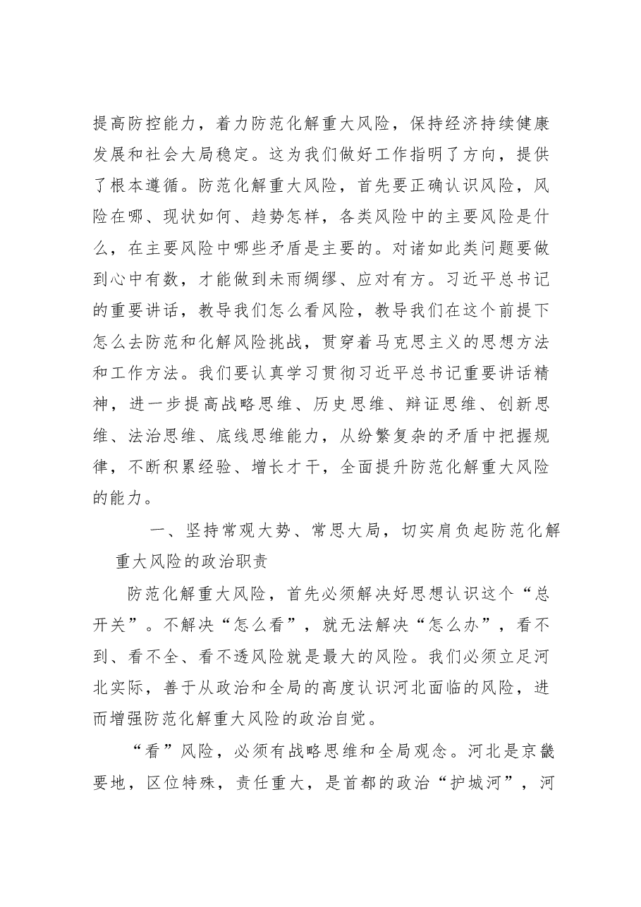 刘家义:全面提高防范化解重大风险的能力.docx,第2页预览