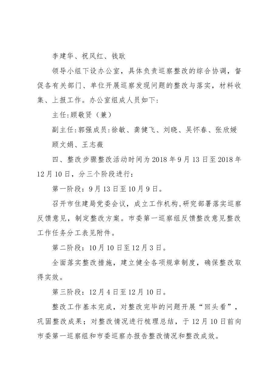 中共xxx市住房和城乡建设局委员会关于巡察反馈意见整改工作方案的报告.docx,第3页预览