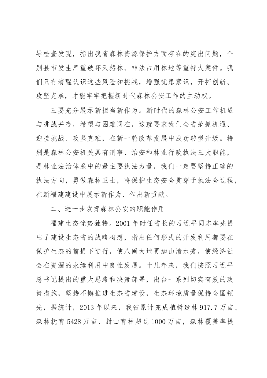 林旭东:在2018年全省设区市森林公安局长政委会议上的讲话.doc,第4页预览