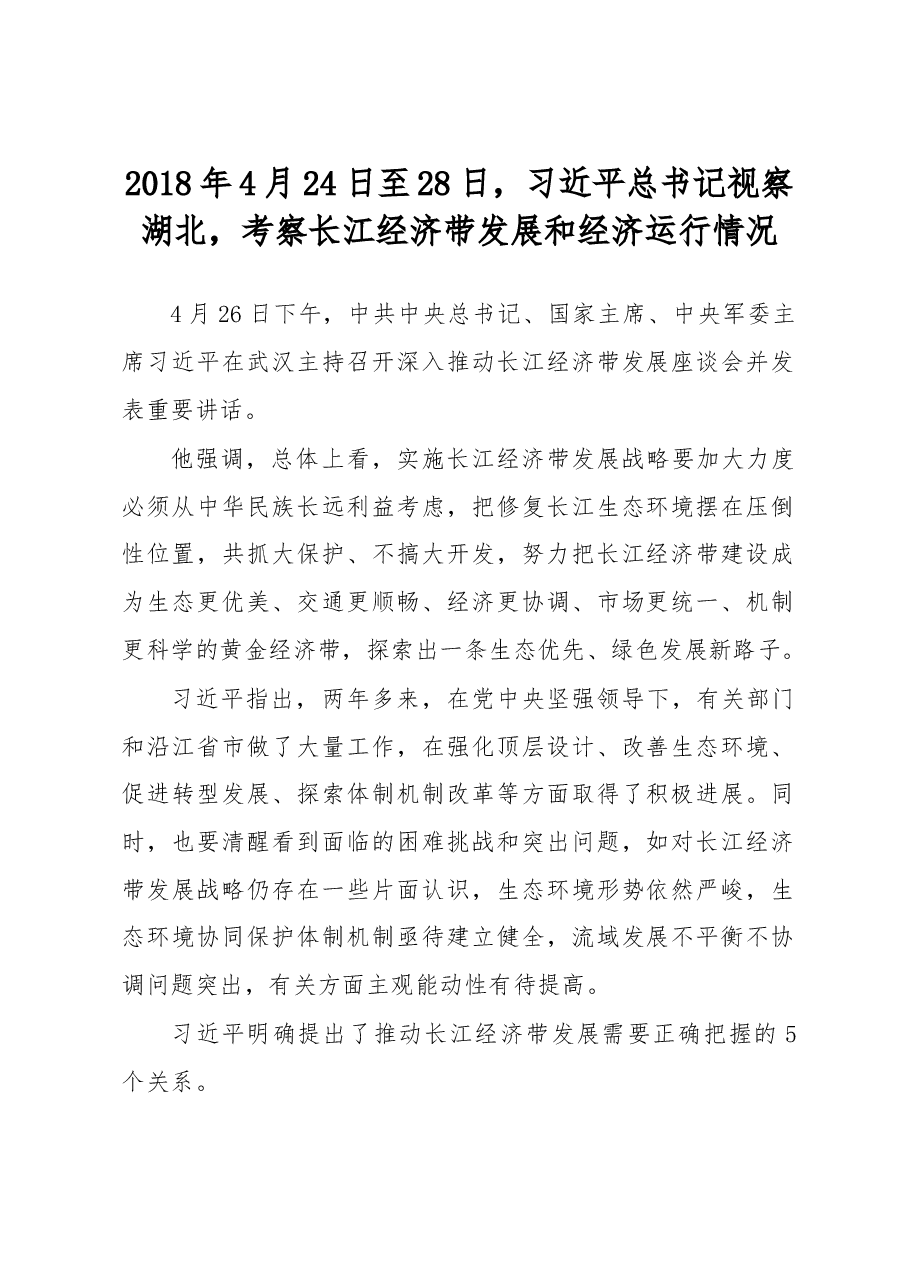 习总书记视察湖北讲话精神.doc,第1页预览