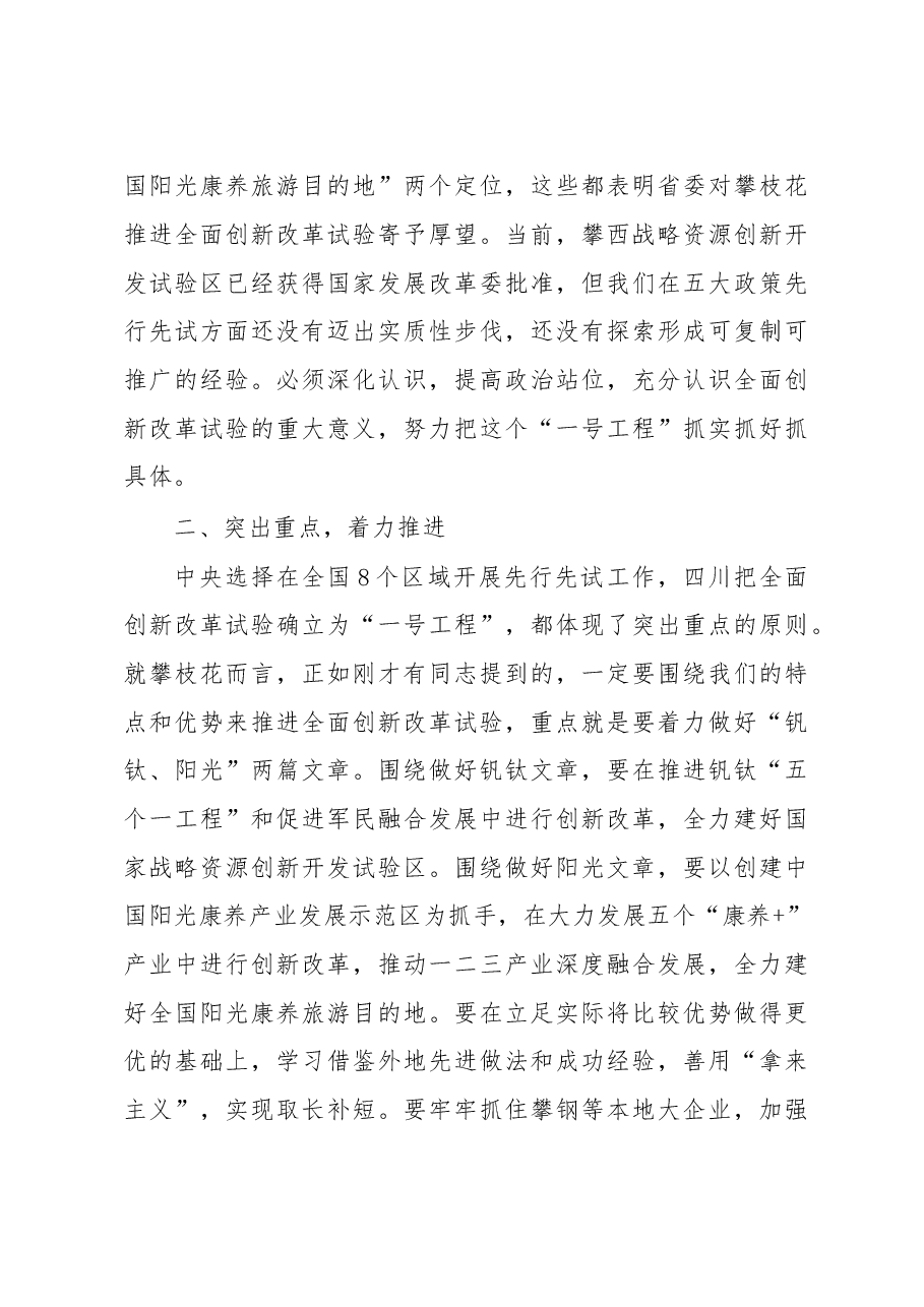 李建勤市长在市全面创新改革试验工作领导小组年度第一次会议上的讲话.doc,第3页预览