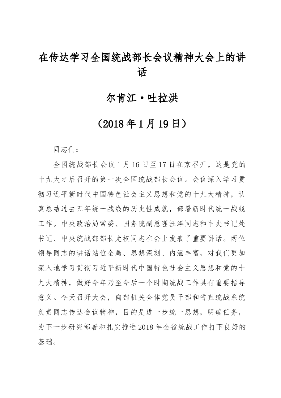 尔肯江·吐拉洪:在传达学习全国统战部长会议精神大会上的讲话.docx,第1页预览