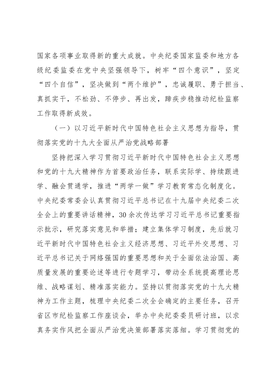 赵乐际在十九届中央纪委三次全会上的工作报告.docx,第2页预览