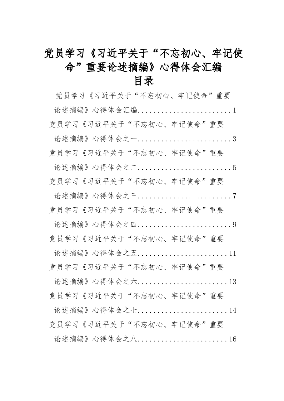(16篇)党员学习《习近平关于“不忘初心、牢记使命”重要论述摘编》心得体会汇编.docx,第1页预览