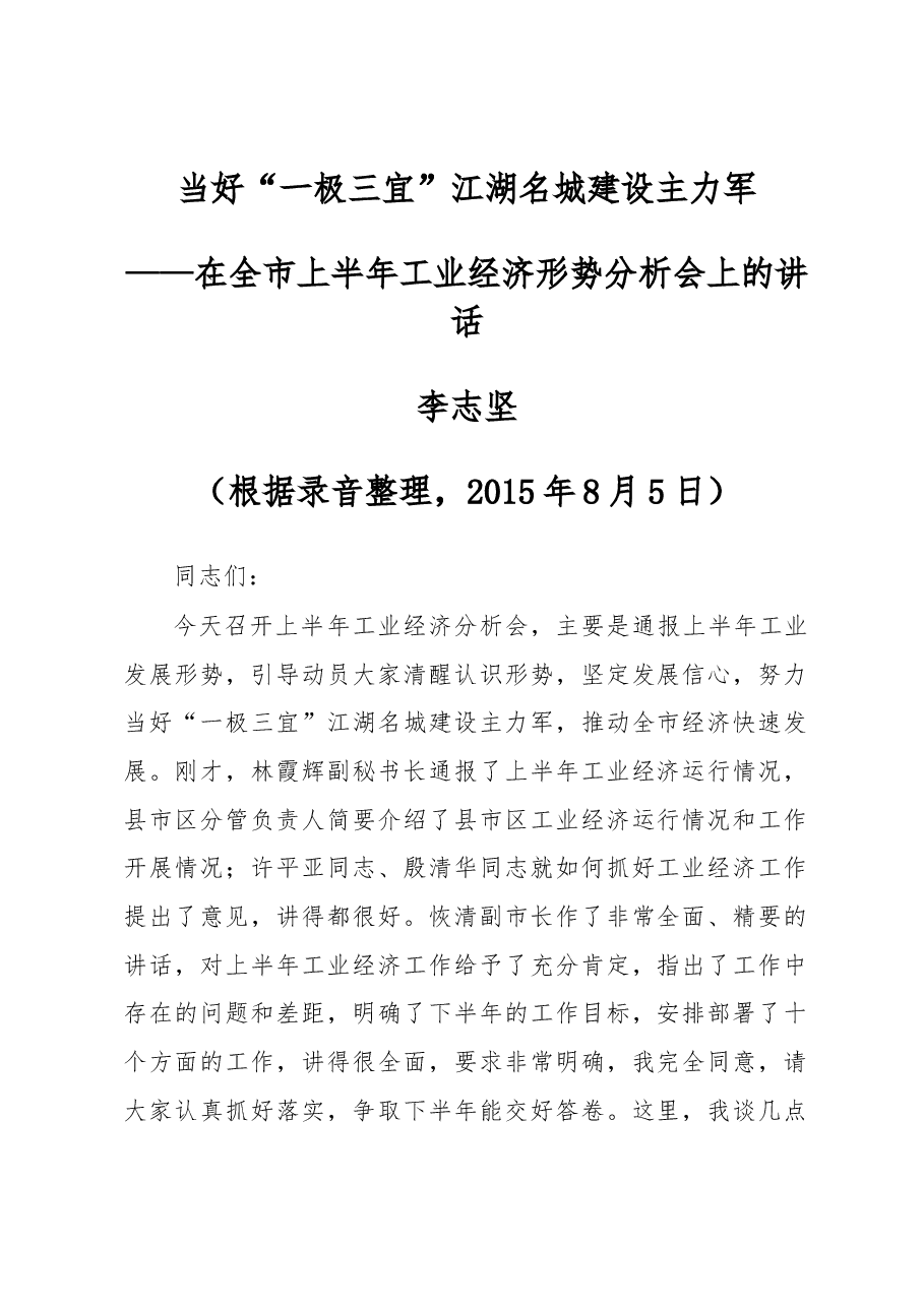在全市上半年工业经济形势分析会上的讲话.docx,第1页预览