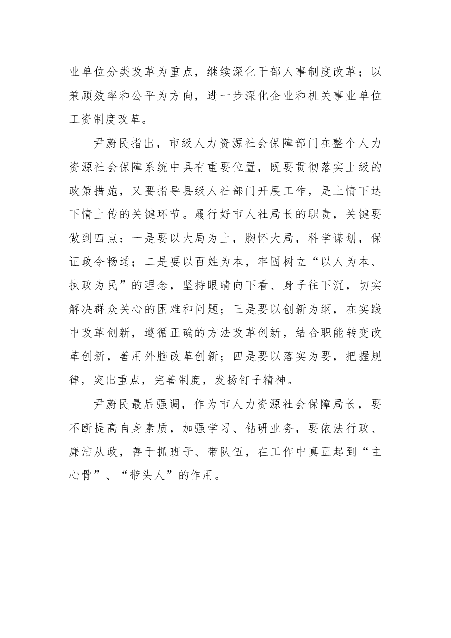 尹蔚民:在全国市(地、州、盟)人力资源社会保障局长培训班上的讲话.docx,第2页预览