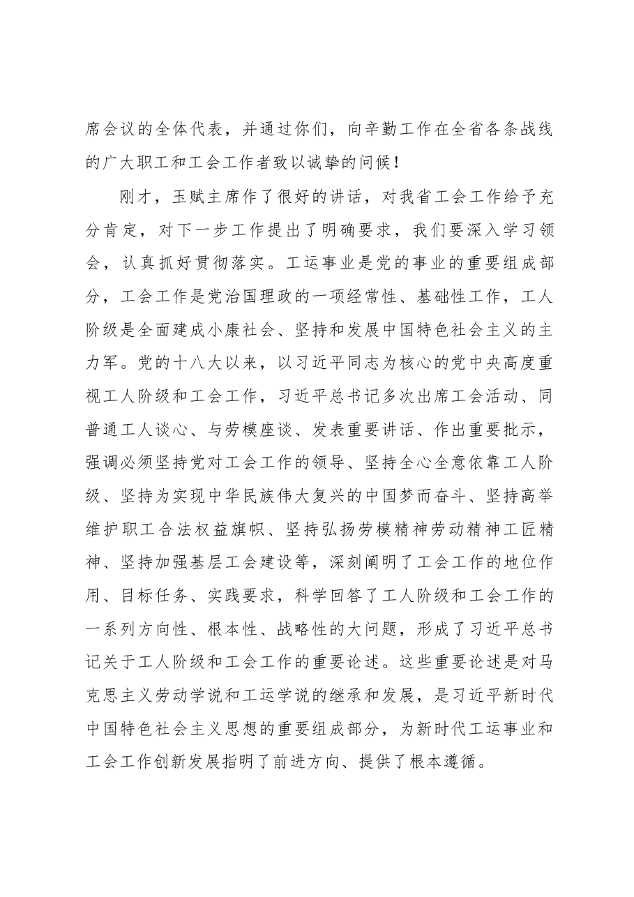 刘家义在山东省工会第十五次代表大会上的讲话.docx,第2页预览