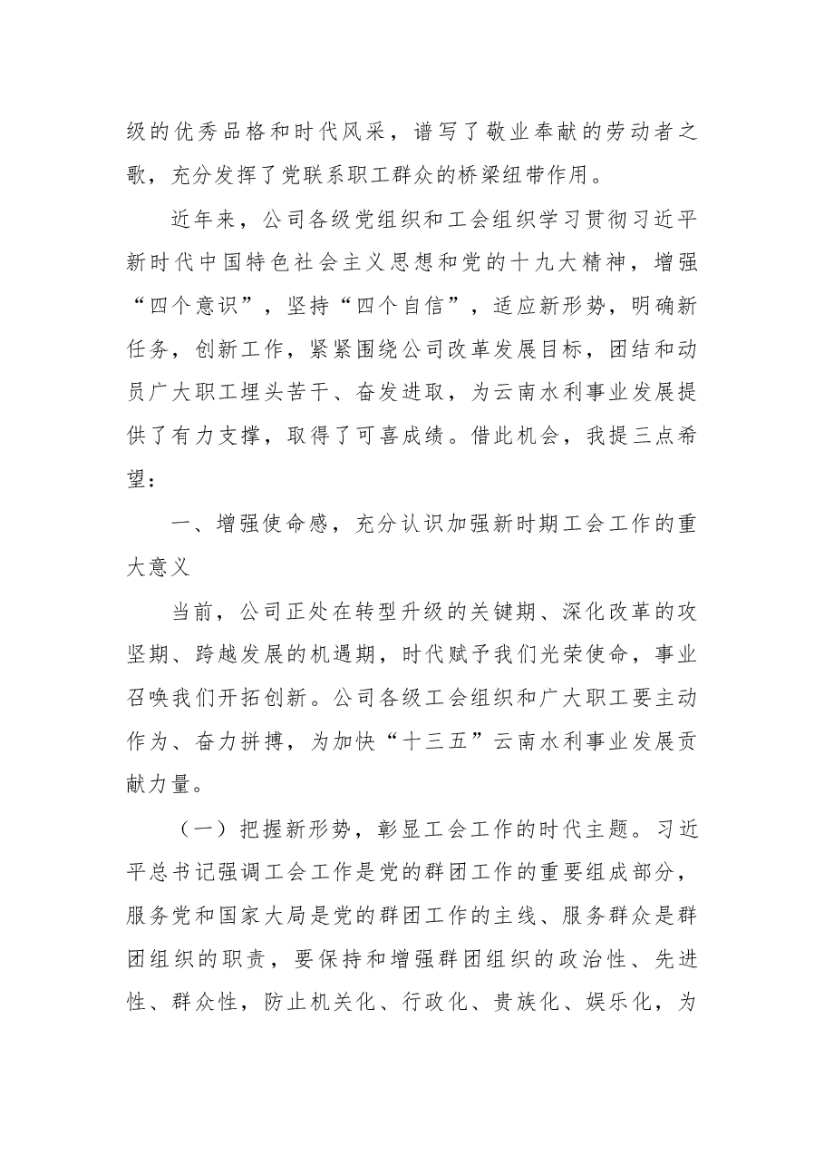 在第二届工会代表大会暨第一届一次 职工代表大会开幕式上的讲话.docx,第2页预览