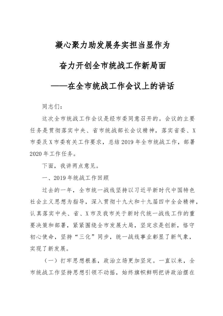 在全市统战工作会议上的讲话.doc，第1页预览
