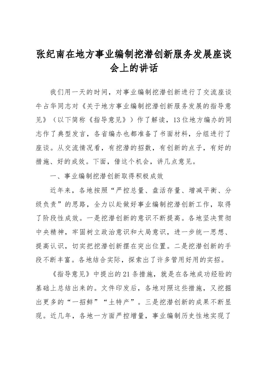 张纪南:在地方事业编制挖潜创新服务发展座谈会上的讲话.docx,第1页预览