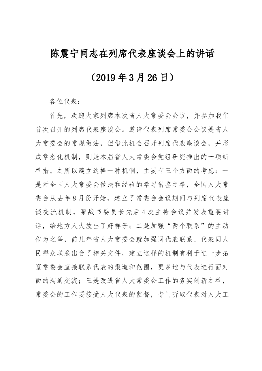 陈震宁同志在列席代表座谈会上的讲话.docx,第1页预览