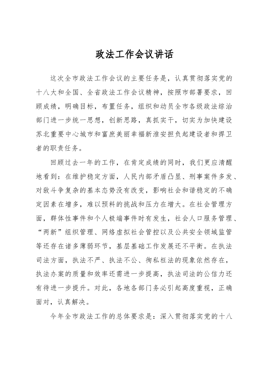 政法工作会议讲话之二.docx,第1页预览