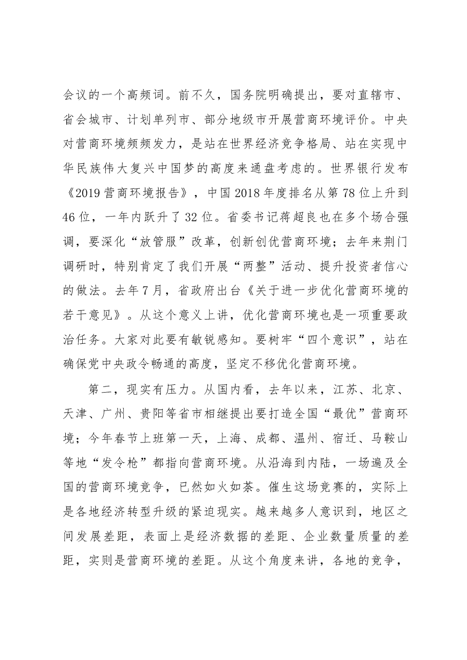 张爱国同志2019年2月18日在全市优化营商环境动员大会上的讲话摘要.docx，第2页预览
