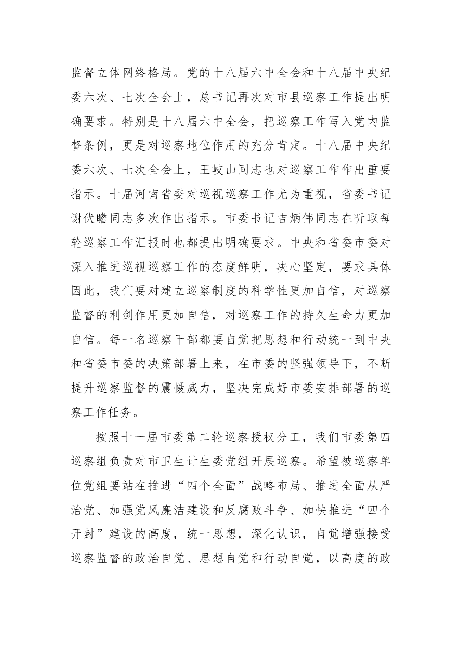 巡察组长巡察工作动员会讲话.doc,第2页预览
