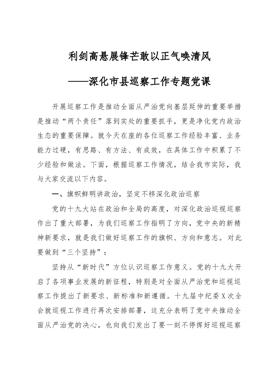 深化市县巡察工作专题党课.docx,第1页预览