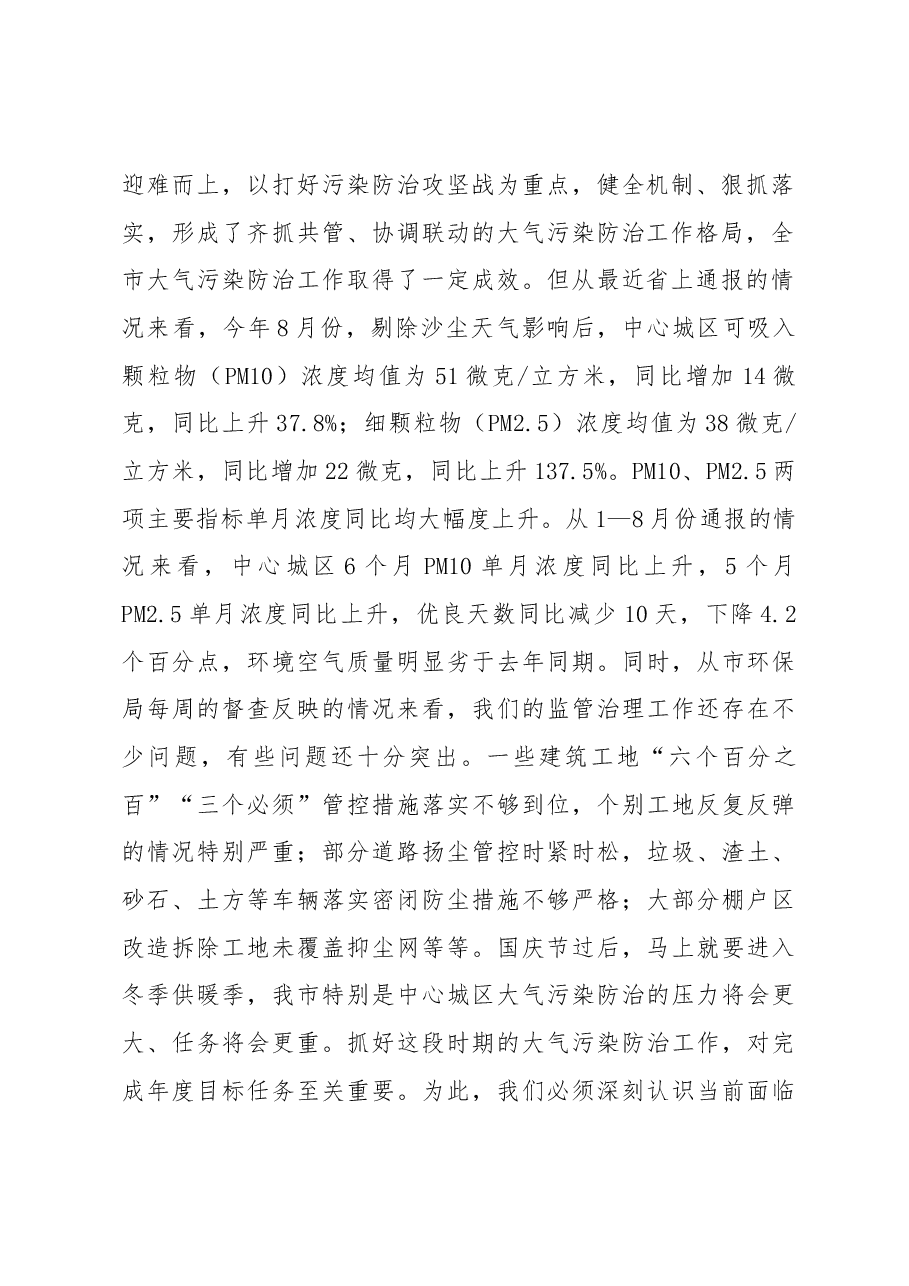 副市长杨维周在全市大气污染防治工作推进会议上的讲话.docx，第2页预览