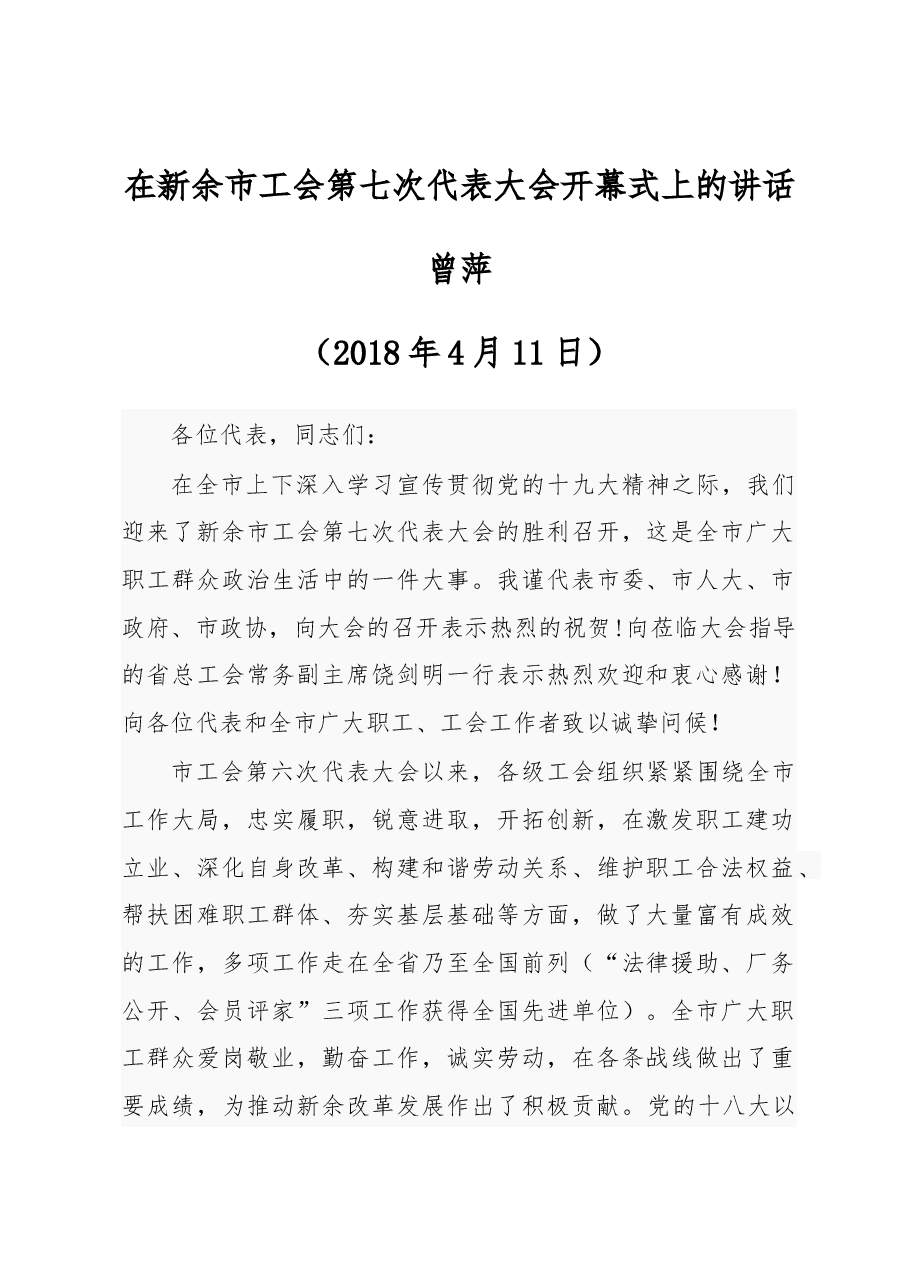 在新余市工会第七次代表大会开幕式上的讲话.docx,第1页预览