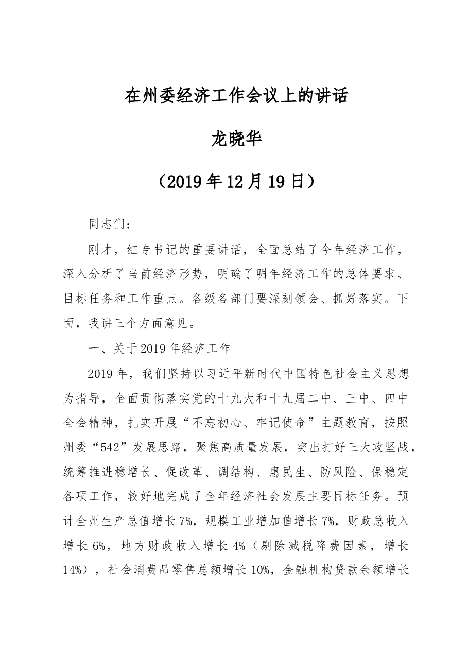 龙晓华:在州委经济工作会议上的讲话.docx,第1页预览