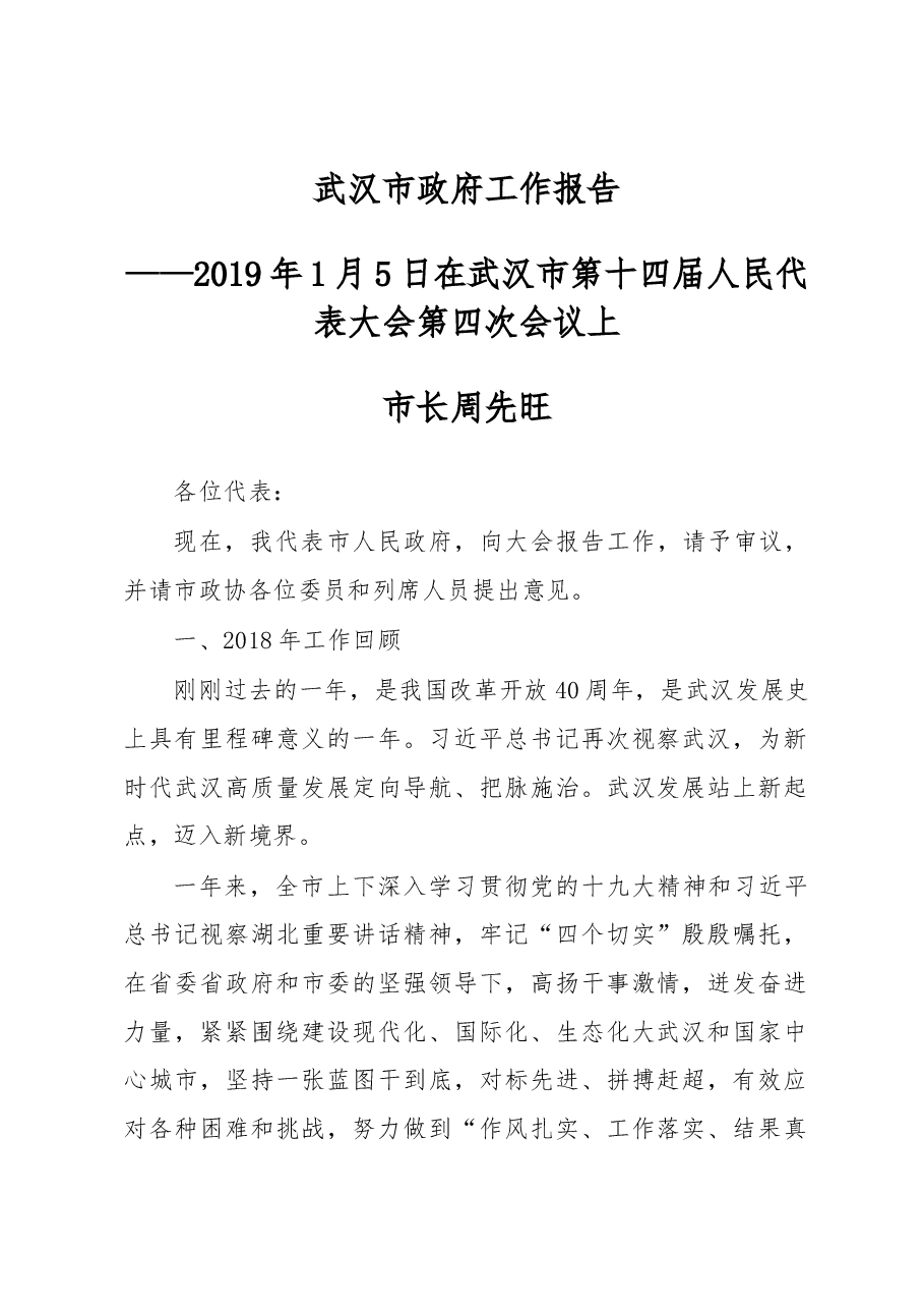 武汉市政府工作报告.docx,第1页预览