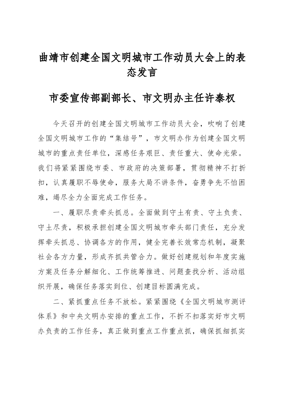 曲靖市创建全国文明城市工作动员大会上的表态发言.docx,第1页预览