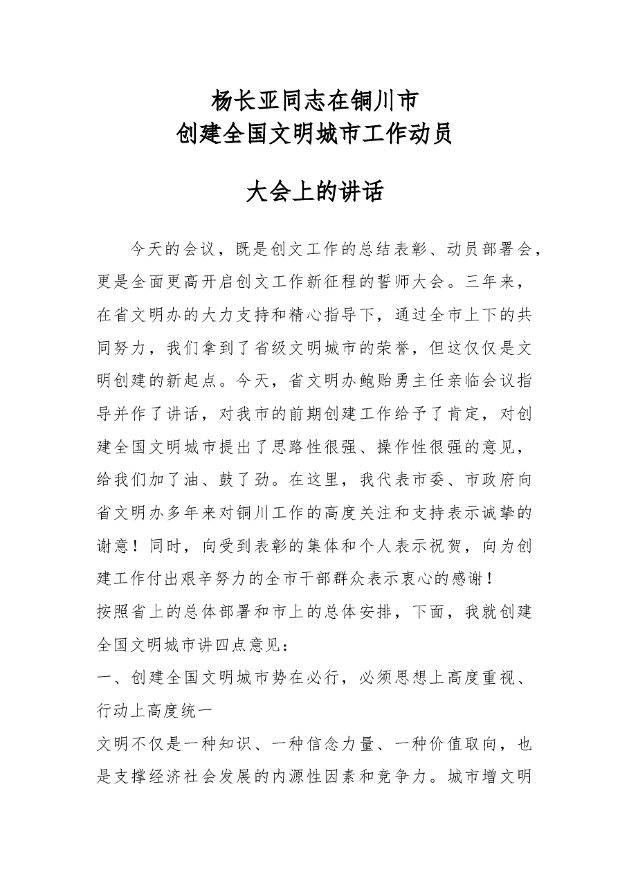 杨长亚同志在铜川市创建全国文明城市工作动员大会上的讲话.docx,第1页预览