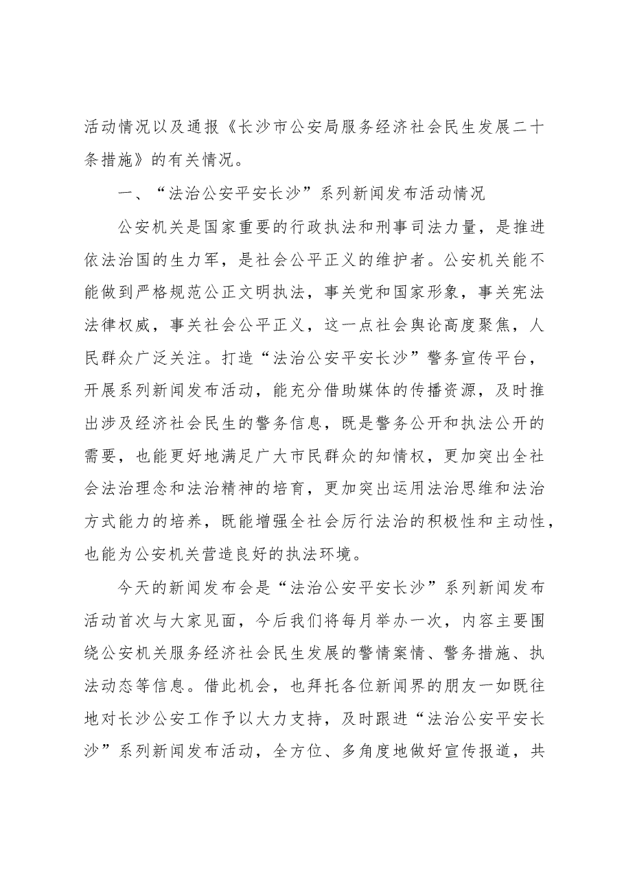 车丽华:在长沙市公安局“法治公安 平安长沙”系列新闻发布活动启动式暨服务经济社会民生发展二十条措施新闻发布会新闻发布会上讲话稿.docx,第2页预览