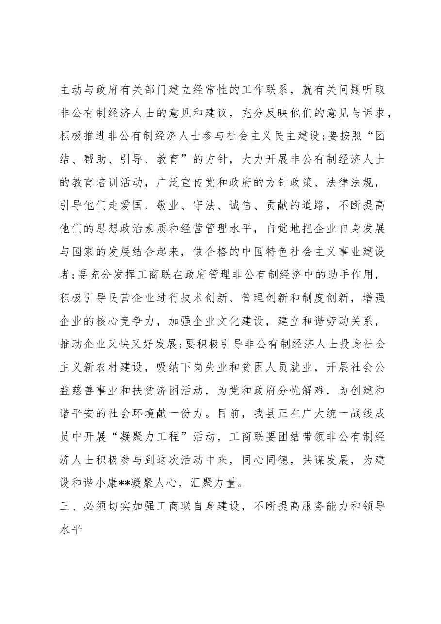 县统战部长在工商联会议上的讲话.docx,第4页预览
