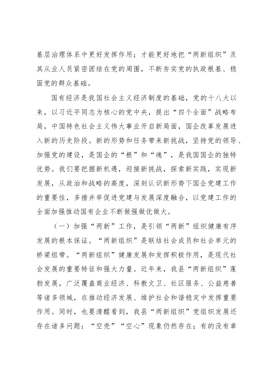 在全县“两新组织”及国有企业党组织党务干部培训班开班仪式上的讲话.doc,第2页预览