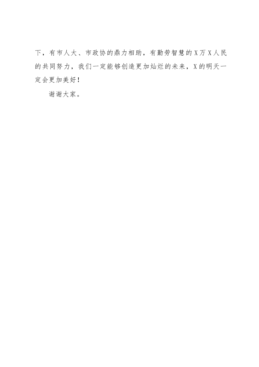 在市X届人大X次会议闭幕大会上的讲话.docx,第3页预览