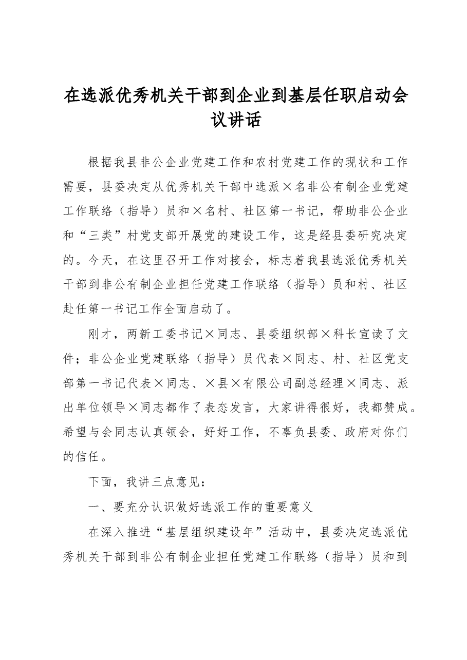 在选派优秀机关干部到企业到基层任职启动会议讲话.docx,第1页预览