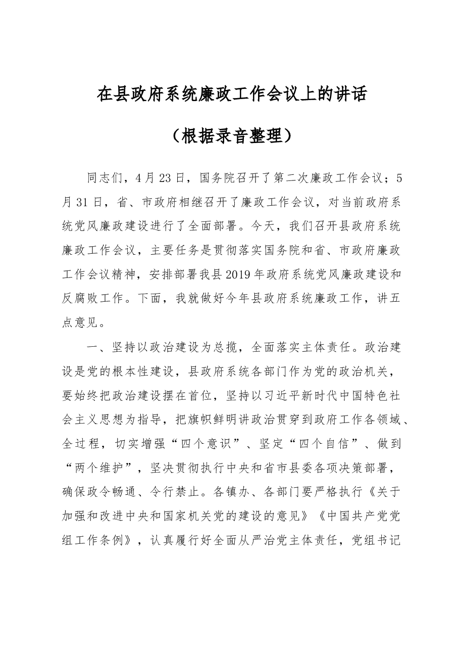 在县政府系统廉政工作会议上的讲话(根据录音整理).docx,第1页预览