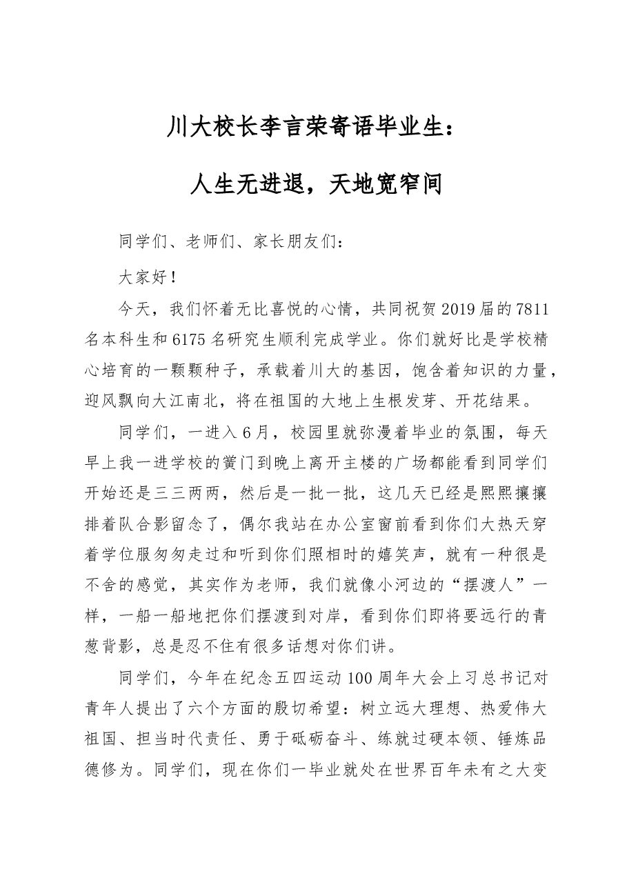 川大校长李言荣寄语毕业生:人生无进退,天地宽窄间.doc,第1页预览