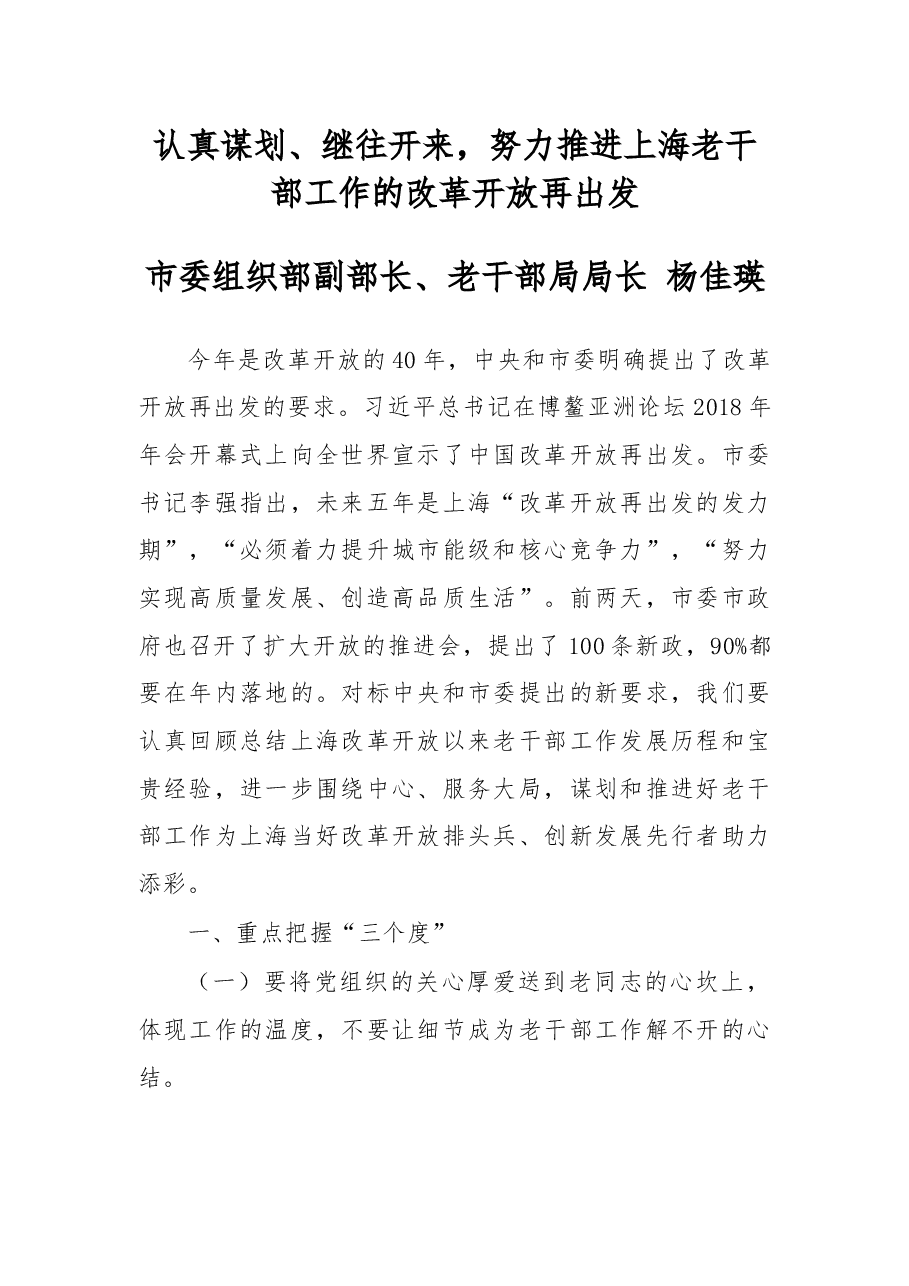 杨佳瑛在2018年上海市老干部工作部门负责人培训班上的讲话（节选）.docx，第1页预览
