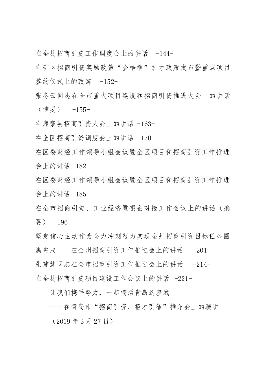 （25篇）招商引资成为常态，讲话稿却不能千篇一律，25篇经典讲话可以用上.docx，第2页预览