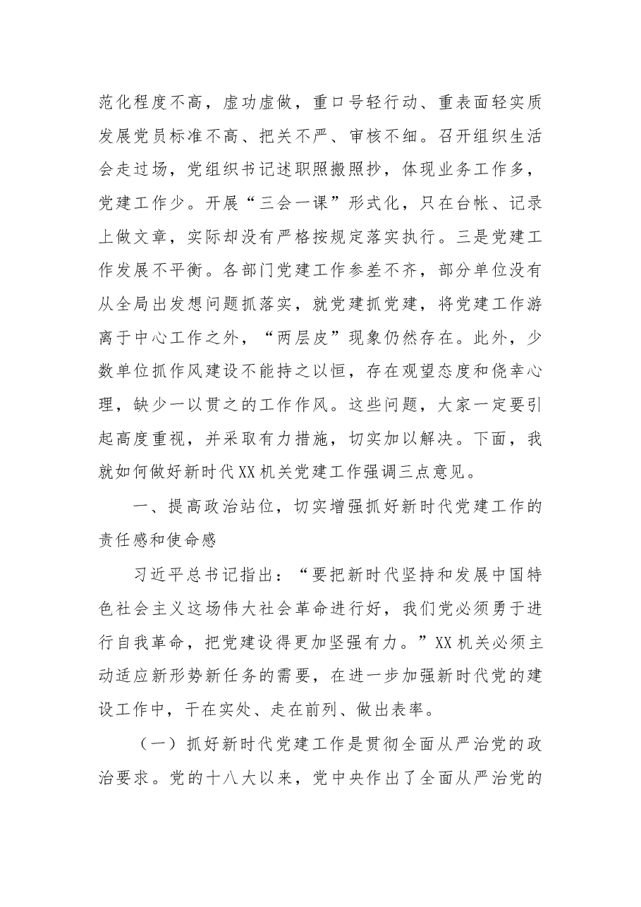 在机关党建工作会议上的讲话.docx,第3页预览