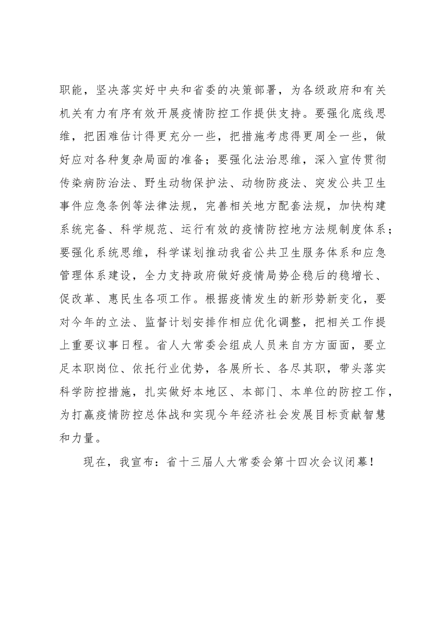 李小敏同志在省十三届人大常委会第十四次会议上的讲话.docx,第3页预览