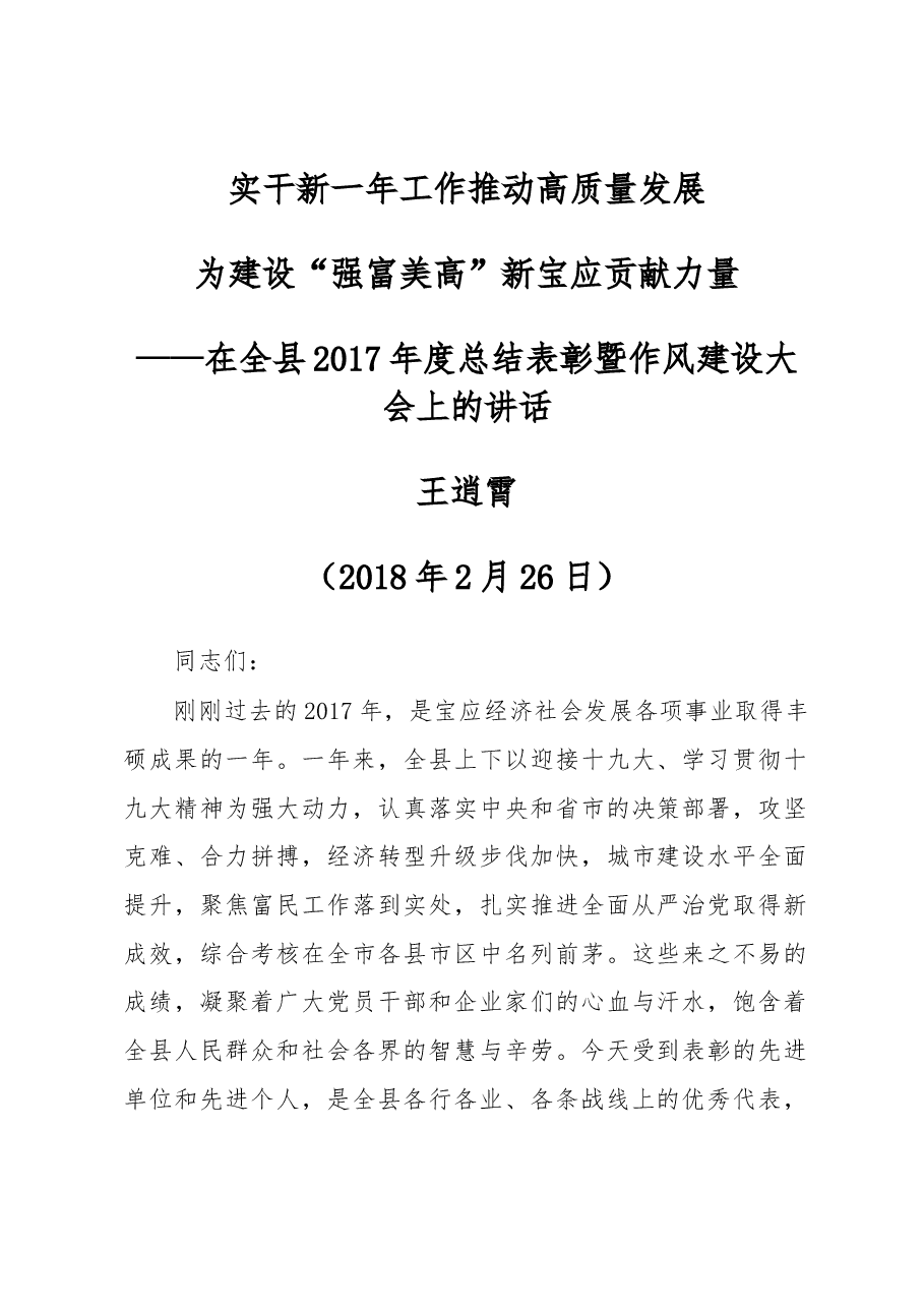 在全县2017年度总结表彰暨作风建设大会上的讲话.docx,第1页预览