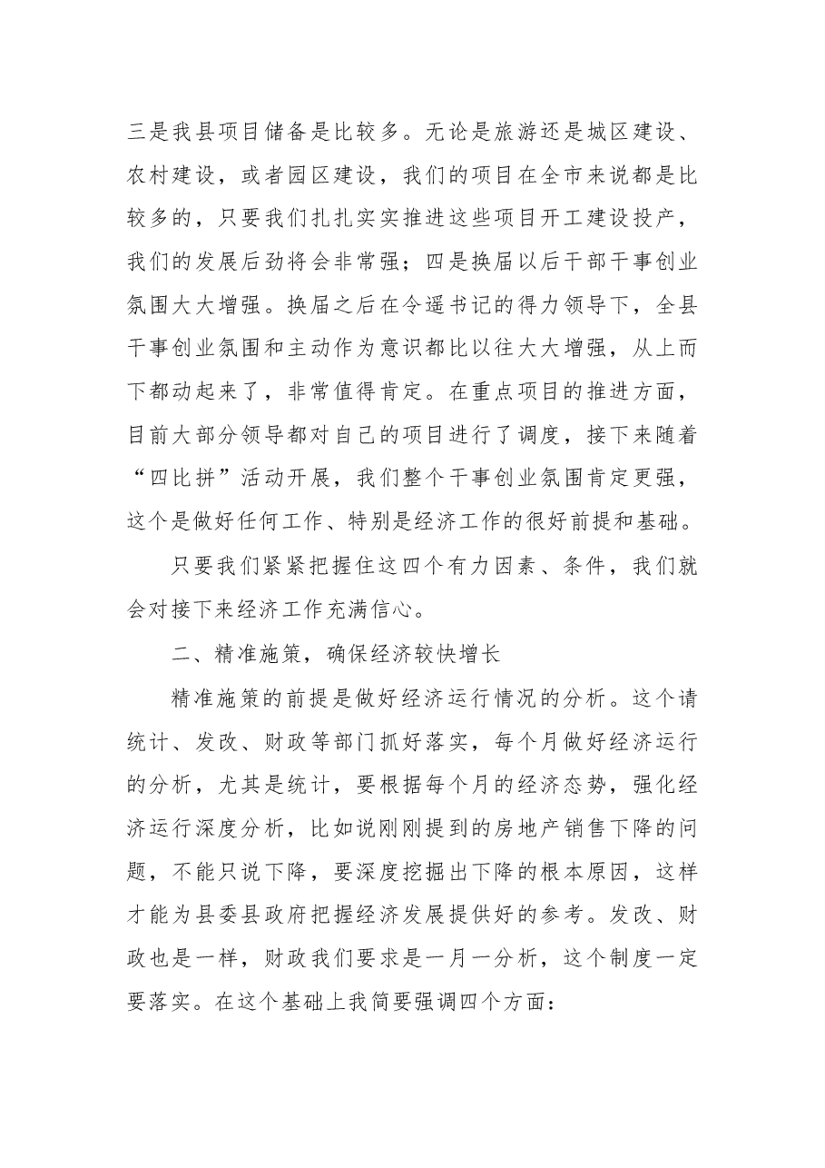 叶洪番:在2017年第一季度经济形势分析会上的讲话.docx,第3页预览