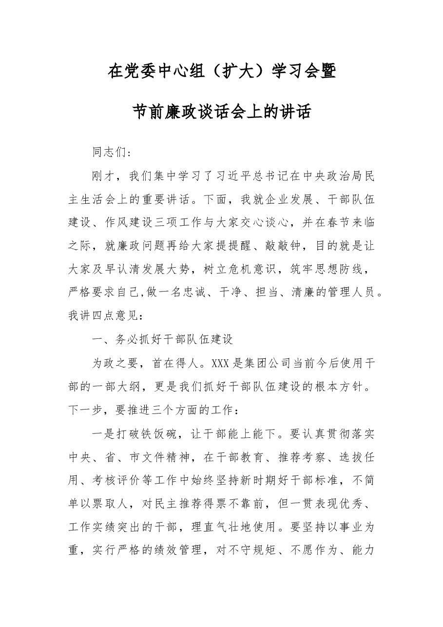 在节前廉政谈话会上的讲话.docx,第1页预览