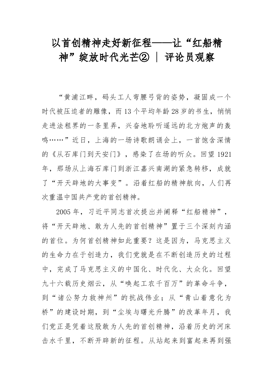 以首创精神走好新征程——让“红船精神”绽放时代光芒②.doc,第1页预览